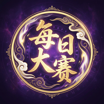 每日大赛